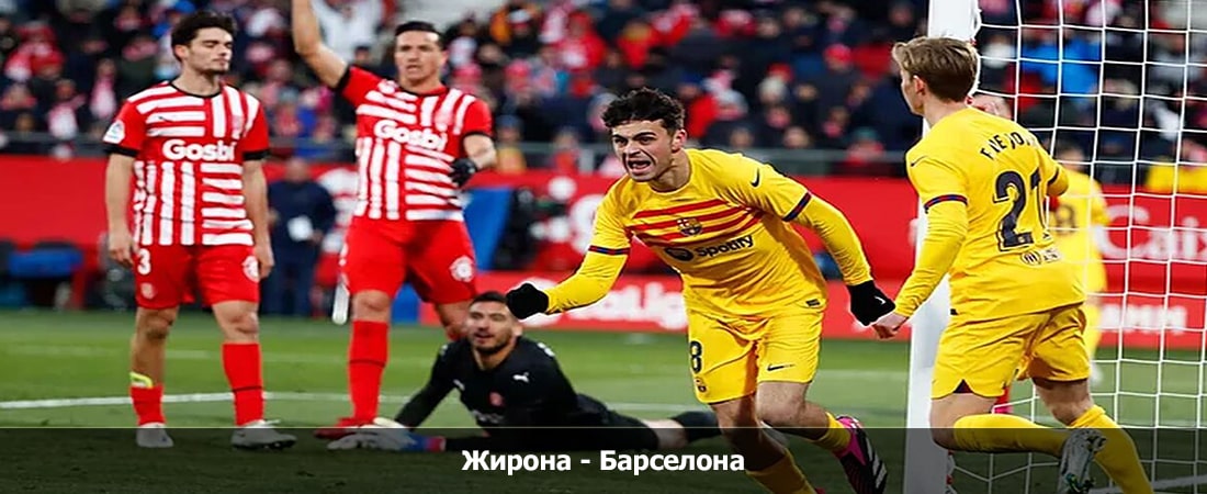 Жирона - Барселона (Ла Лига, Групповой турнир, 05.05.2024 04:00) 2 смотреть онлайн бесплатно лорд фильм