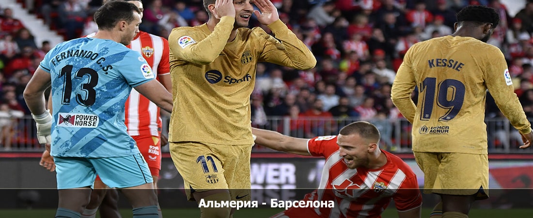 Альмерия - Барселона (Ла Лига, Групповой турнир, 15.05.2024 04:00) 2 видео