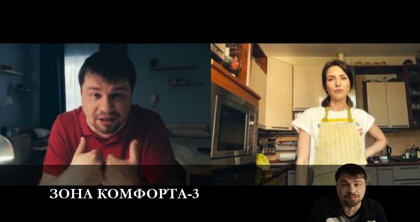 Зона комфорта (2023) 3 сезон 3 серия смотреть онлайн бесплатно