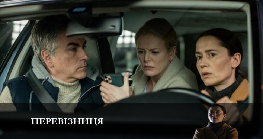 Сериал Перевiзниця (1 сезон, 2024) смотреть онлайн бесплатно в хорошем HD 1080 качестве