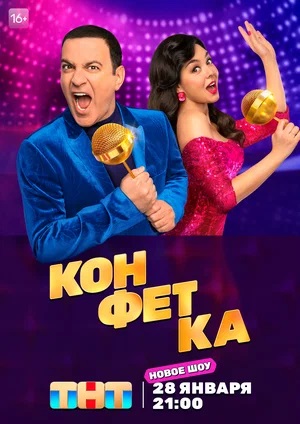 Сериал Конфетка 2 сезон в превосходном 1080p качестве бесплатно