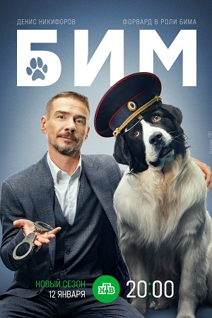 Бим 2022 3 сезон (, -) смотреть сериал онлайн