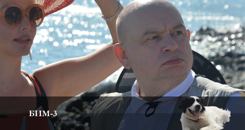 Бим 2022 3 сезон 6 серия смотреть полностью без перерыва