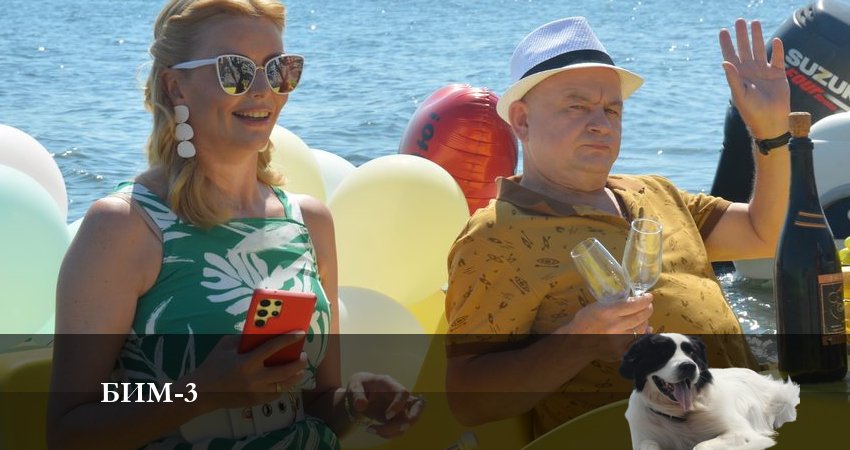 Новый сериал Бим 2022 (3-й сезон)
