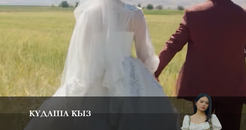 Құдаша қыз (1 сезон, 1-55,56,57 серия) 2024 актеры