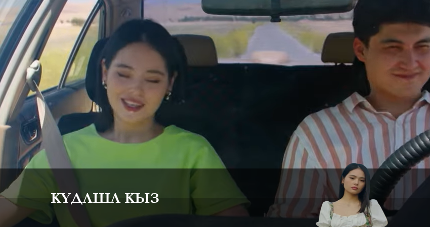 Сериал Құдаша қыз (2024) 1 сезон 38 серия смотреть бесплатно в хорошем качестве