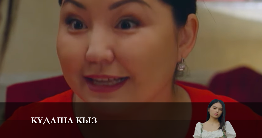 Сериал Құдаша қыз (2024) 1 сезон 44 серия в 4K UHD и HD смотреть онлайн бесплатно