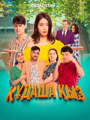 Сериал Құдаша қыз 1 сезон смотреть онлайн в HD 1080 качестве