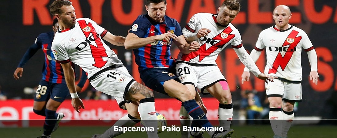 Барселона - Райо Вальекано (Ла Лига, Групповой турнир, 19.05.2024 04:00) смотреть lordfilm