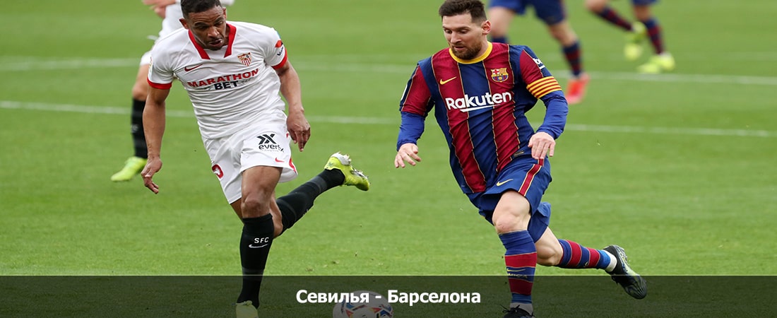 Севилья - Барселона (Ла Лига, Групповой турнир, 26.05.2024 04:00) 2 смотреть бесплатно лордфильм