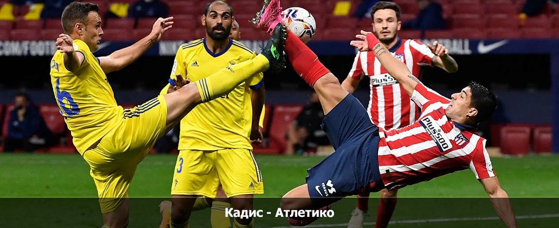 Кадис - Атлетико (Ла Лига, Групповой турнир, 10.03.2024 04:00) 2 фильм смотреть лордфильм