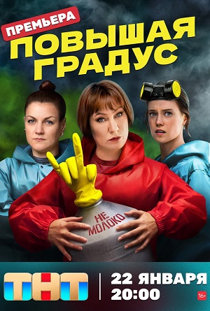 Повышая градус 1 сезон, 1-8,9,10 серия (2024, -) смотреть сериал онлайн
