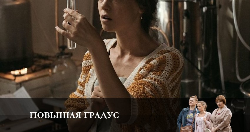 Повышая градус (2024) 1 сезон 4 серия смотреть онлайн бесплатно