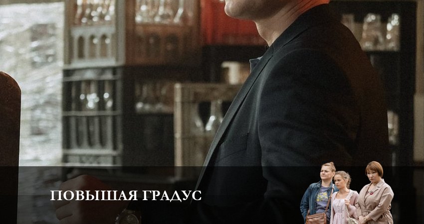 Смотреть сериал Повышая градус 1 сезон 6 серия в отличном качестве