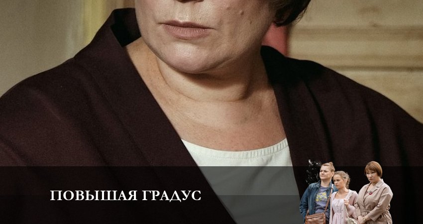 Повышая градус (2024) 1 сезон 9 серия смотреть онлайн без рекламы и регистрации