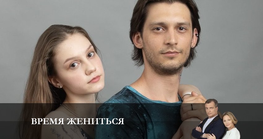 Время Жениться сериал лорд