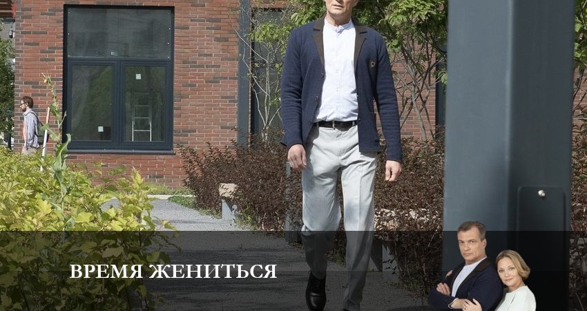 Время Жениться 1 сезон 5 серия все серии подряд онлайн бесплатно