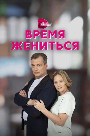 Время Жениться 1 сезон (2024) смотреть сериал онлайн
