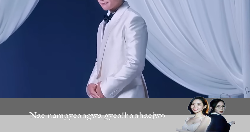 Выходи замуж за моего супруга! (2024) 1 сезон 1 серия смотреть онлайн бесплатно