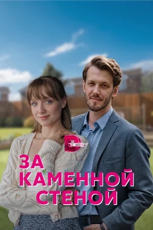 Полный 1 сезон сериала За каменной стеной (2024) доступен для просмотра онлайн в 4K