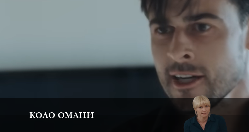 Смотреть кино Коло омани (1-й сезон)