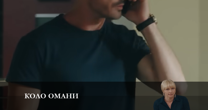 Сериал Коло омани 1 сезон 5 серия смотреть онлайн бесплатно в хорошем качестве