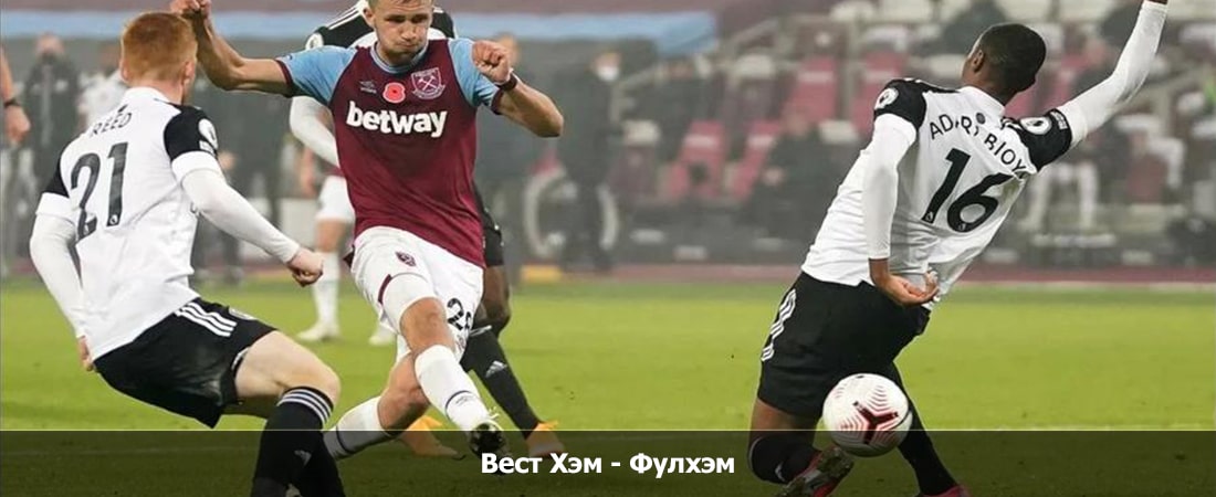 Где можно посмотреть Вест Хэм - Фулхэм (Премьер-лига Англия, Групповой турнир, 13.04.2024 18:00) 2 бесплатно