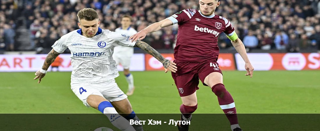 Вест Хэм - Лутон (Премьер-лига Англия, Групповой турнир, 11.05.2024 18:00) 2 смотреть бесплатно полностью