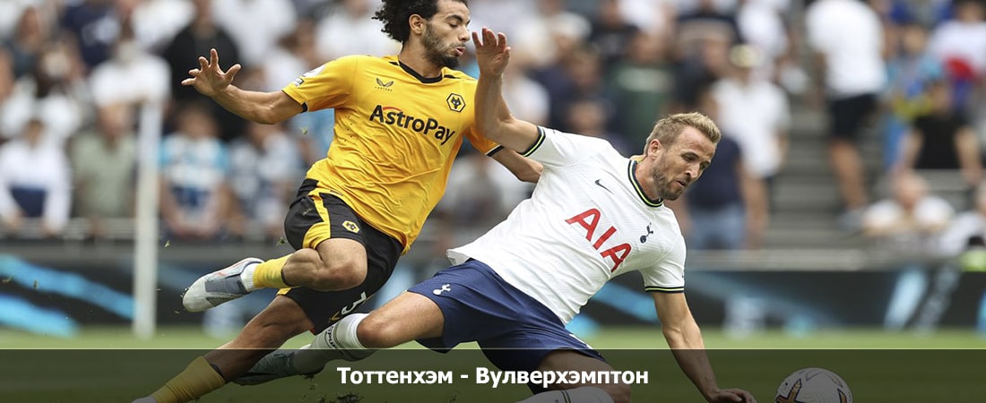 Тоттенхэм - Вулверхэмптон (Премьер-лига Англия, Групповой турнир, 17.02.2024 19:00) 2 смотреть бесплатно лордфильм