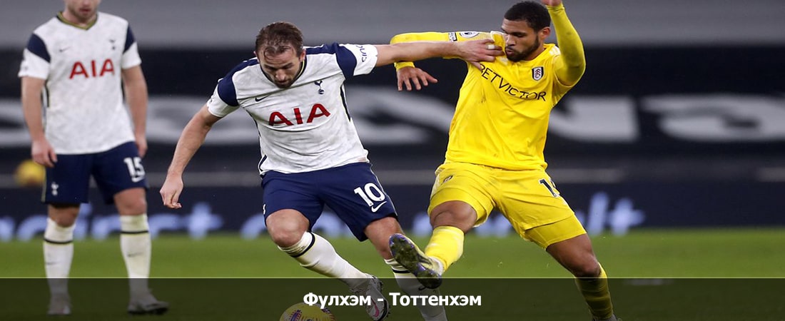 Фулхэм - Тоттенхэм (Премьер-лига Англия, Групповой турнир, 16.03.2024 19:00) 2 кино