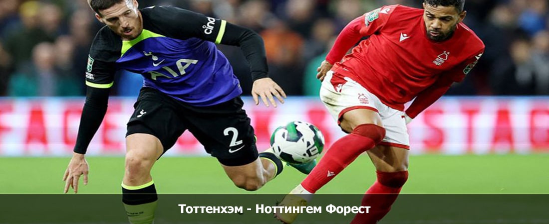 Тоттенхэм - Ноттингем Форест (Премьер-лига Англия, Групповой турнир, 06.04.2024 18:00) 2 фильм лордфильм