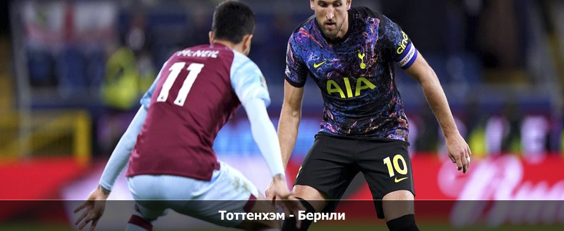 Тоттенхэм - Бернли (Премьер-лига Англия, Групповой турнир, 11.05.2024 18:00) смотреть вк