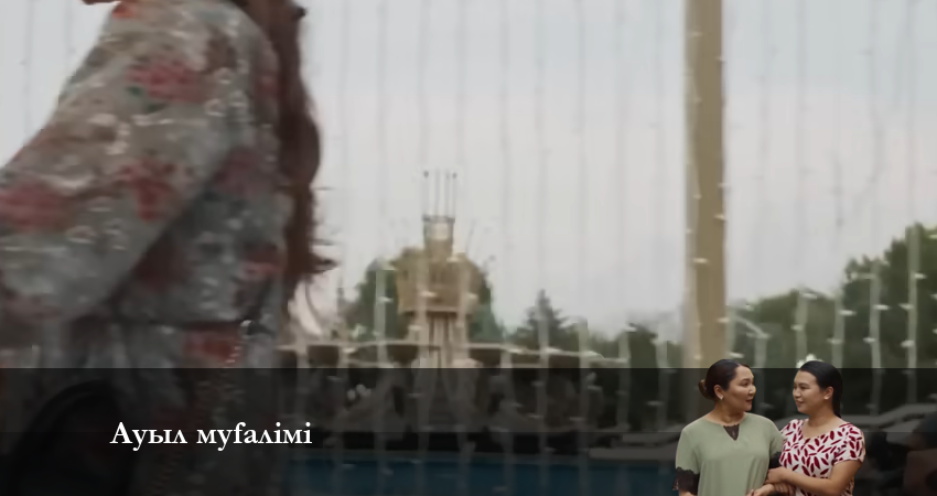 Смотреть сераил АУЫЛ МҰҒАЛІМІ (2024) 2 сезон 1 серия HD 1080, 4K