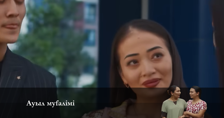 АУЫЛ МҰҒАЛІМІ (2 сезон, 2 серия) смотреть онлайн все серии подряд в хорошем качестве