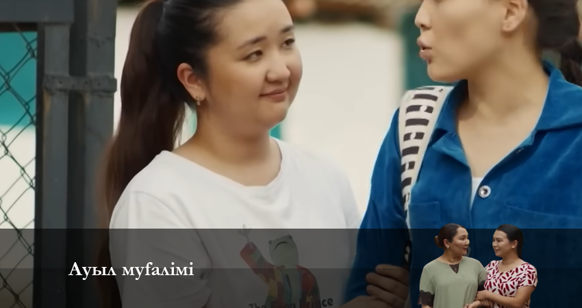 АУЫЛ МҰҒАЛІМІ (2024) 2 сезон 5 серия смотреть онлайн в хорошем качестве