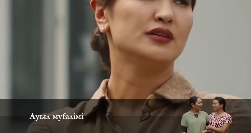 АУЫЛ МҰҒАЛІМІ 2 сезон 7 серия смотреть полностью без перерыва