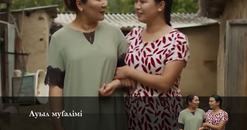 АУЫЛ МҰҒАЛІМІ (2024) 2 сезон 9 серия смотреть бесплатно полностью
