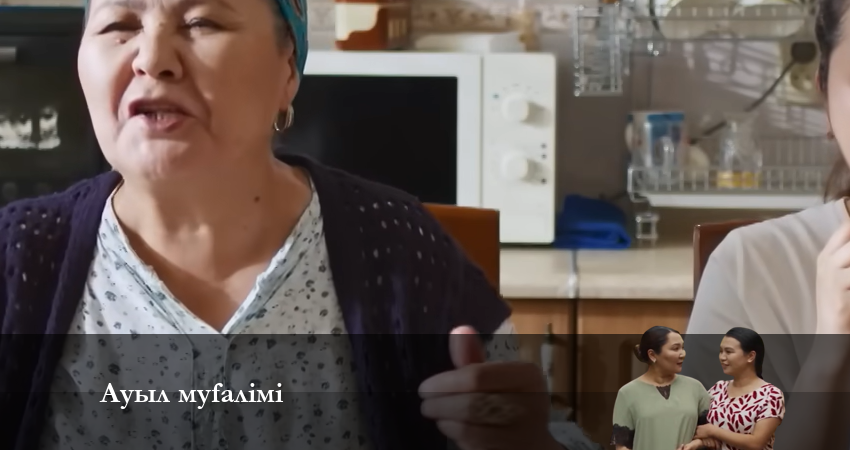 АУЫЛ МҰҒАЛІМІ 2 сезон 13 серия полная версия смотреть бесплатно