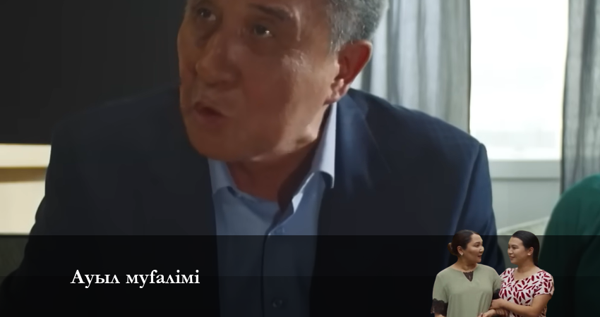 АУЫЛ МҰҒАЛІМІ 2 сезон 14 серия смотреть в хорошем качестве