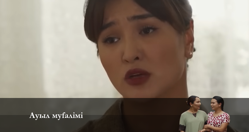АУЫЛ МҰҒАЛІМІ (2024) 2 сезон 15 серия смотреть онлайн в хорошем качестве
