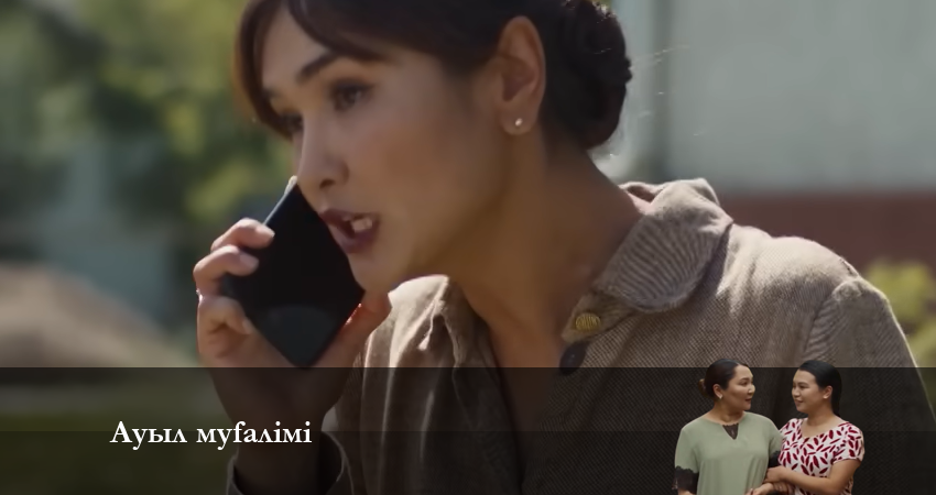 АУЫЛ МҰҒАЛІМІ (2024) 2 сезон 17 серия полностью смотреть бесплатно без рекламы