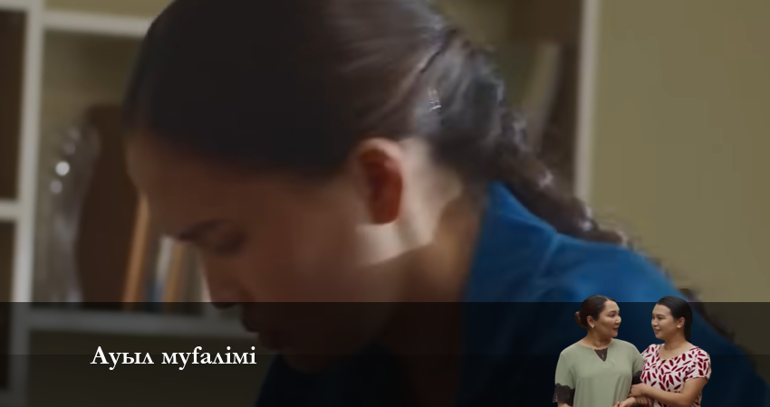 Смотреть сериал АУЫЛ МҰҒАЛІМІ (2024) 2 сезон 18 серия в хорошем качестве онлайн