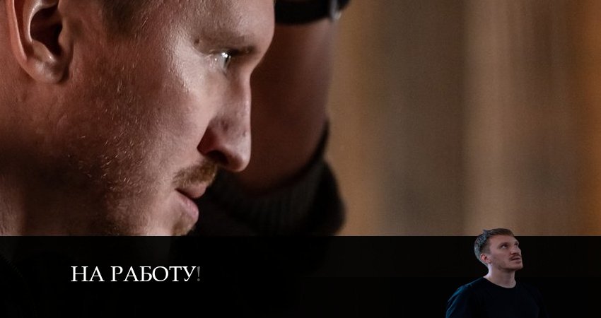 Сериал На работу! (2024) 1 сезон 3 серия в 4K UHD и HD смотреть онлайн бесплатно