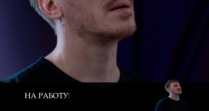 Сериал На работу! конец