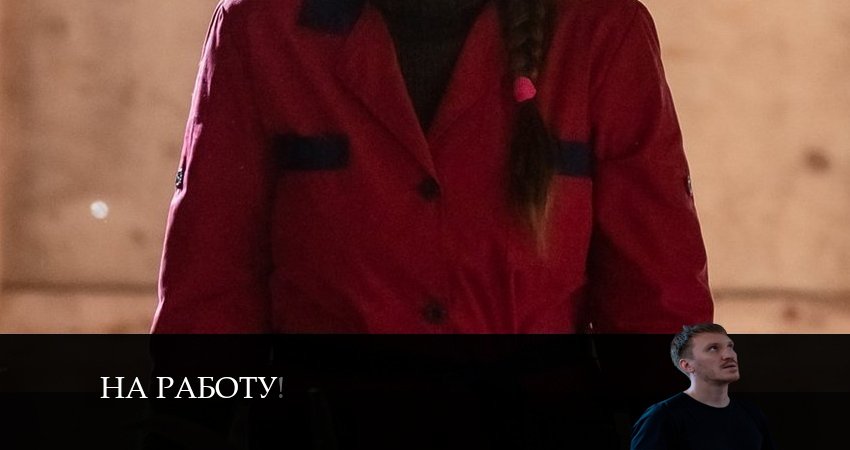На работу! 1 сезон 7 серия полная версия смотреть бесплатно