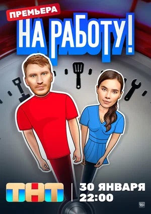 Смотреть сериал На работу! (2024) 1 сезон онлайн в отличном качестве