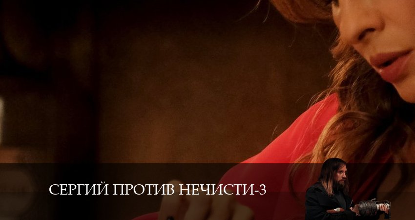 Сергий против нечисти 3 3 сезон 3 серия все серии подряд онлайн бесплатно