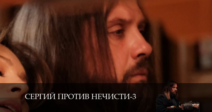 Сергий против нечисти 3 (2024) 3 сезон 4 серия смотреть онлайн бесплатно