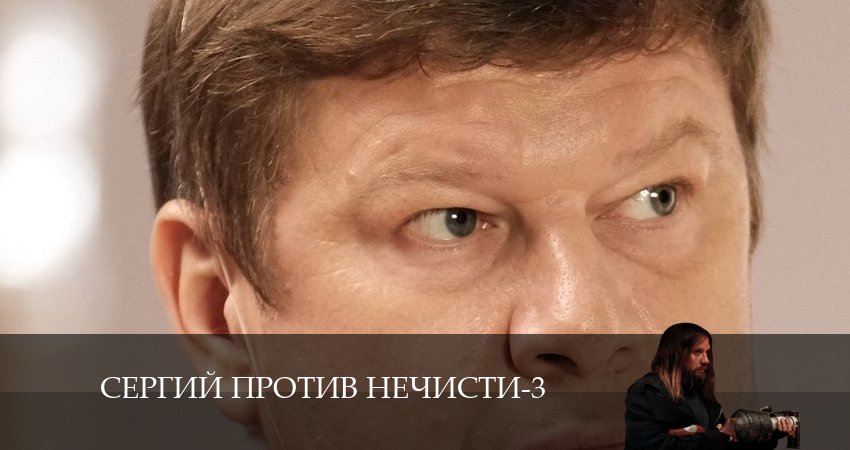 Сергий против нечисти 3 3 сезон 6 серия смотреть бесплатно в хорошем качестве