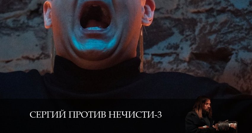 Сергий против нечисти 3 3 сезон 9 серия смотреть бесплатно в хорошем качестве